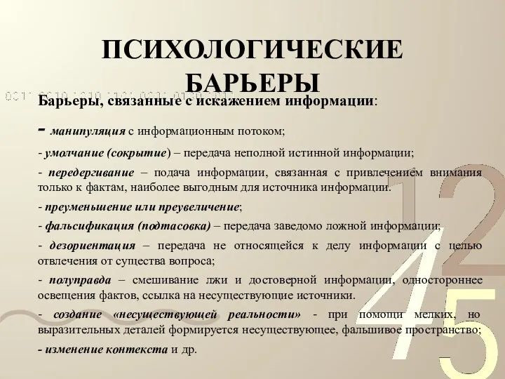 ПСИХОЛОГИЧЕСКИЕ БАРЬЕРЫ Барьеры, связанные с искажением информации: - манипуляция с