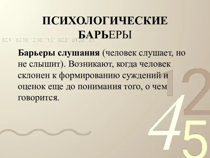 ПСИХОЛОГИЧЕСКИЕ БАРЬЕРЫ Барьеры слушания (человек слушает, но не слышит). Возникают,