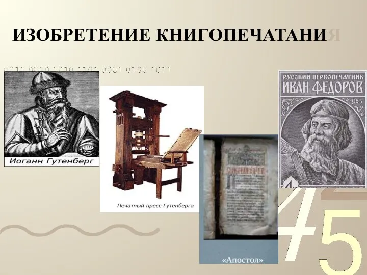 ИЗОБРЕТЕНИЕ КНИГОПЕЧАТАНИЯ