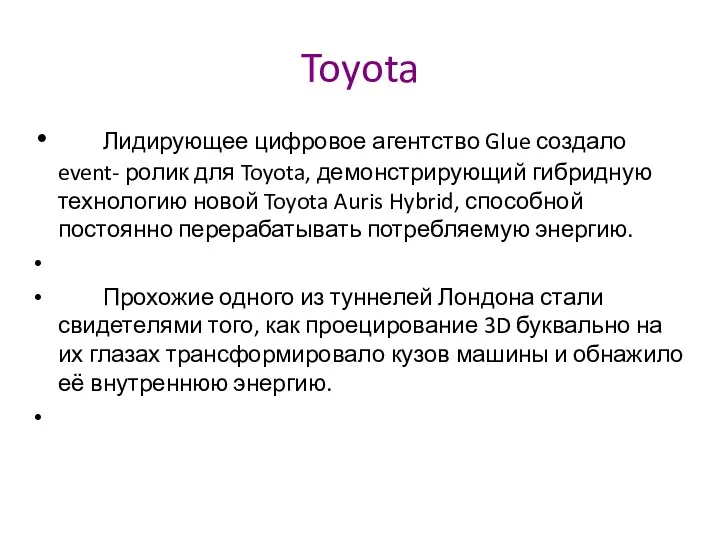 Toyota Лидирующее цифровое агентство Glue создало event- ролик для Toyota,