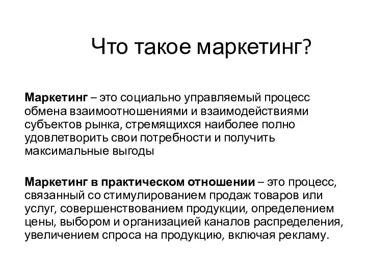 Что такое маркетинг? Маркетинг – это социально управляемый процесс обмена