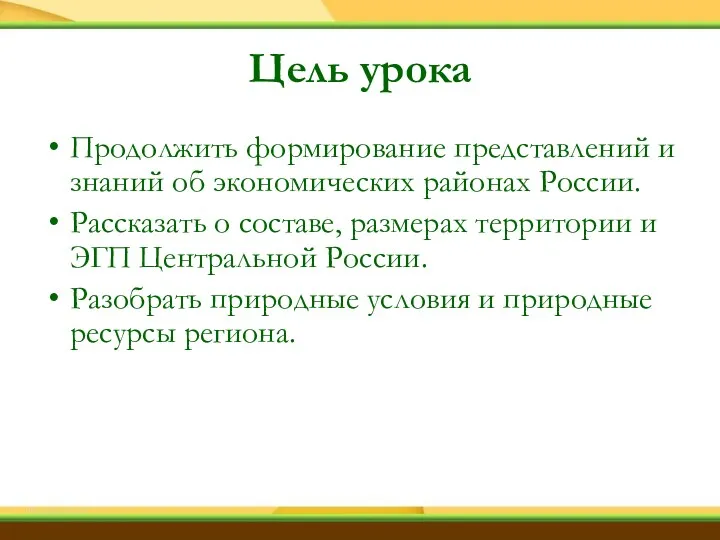 Цель урока Продолжить формирование представлений и знаний об экономических районах