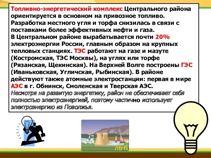 Топливно-энергетический комплекс Центрального района ориентируется в основном на привозное топливо.