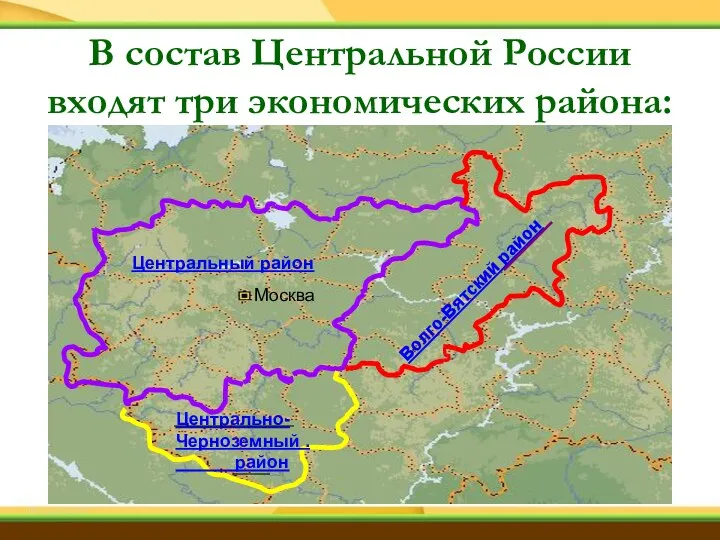 Центральный район Москва Волго-Вятский район Центрально- Черноземный . район В