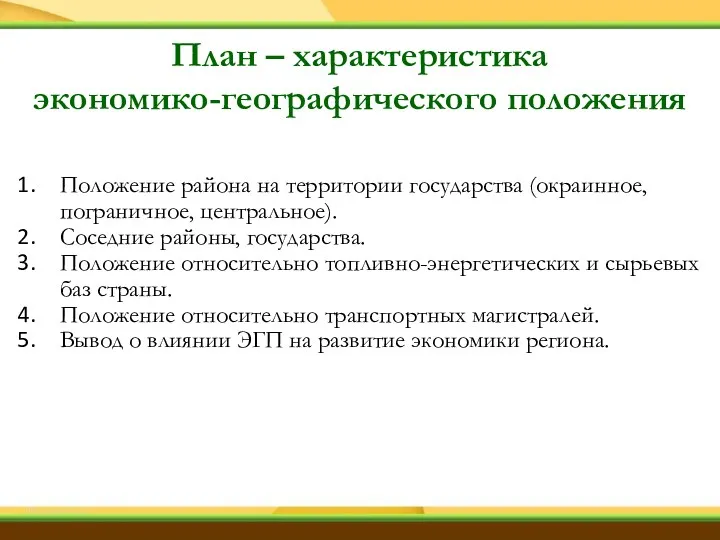 План – характеристика экономико-географического положения Положение района на территории государства