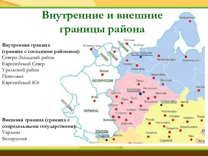 Внутренняя граница (граница с соседними районами): Северо-Западный район Европейский Север