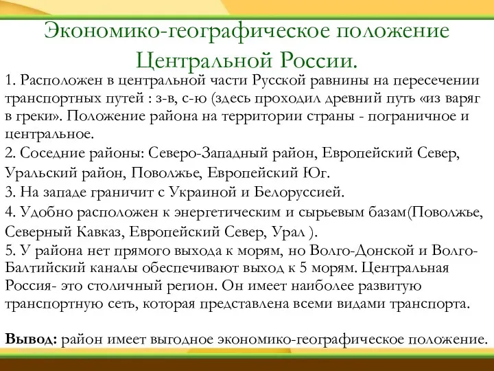 1. Расположен в центральной части Русской равнины на пересечении транспортных