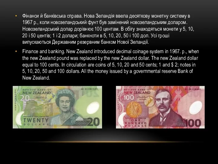 Фінанси й банківська справа. Нова Зеландія ввела десяткову монетну систему