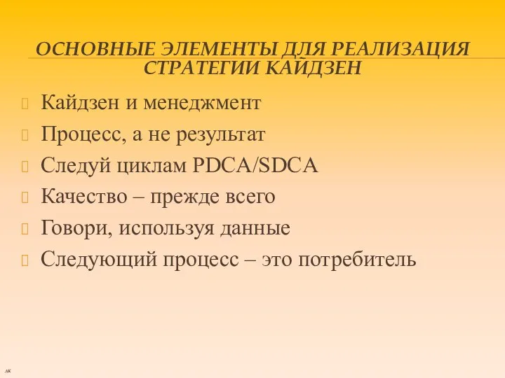 ОСНОВНЫЕ ЭЛЕМЕНТЫ ДЛЯ РЕАЛИЗАЦИЯ СТРАТЕГИИ КАЙДЗЕН Кайдзен и менеджмент Процесс,