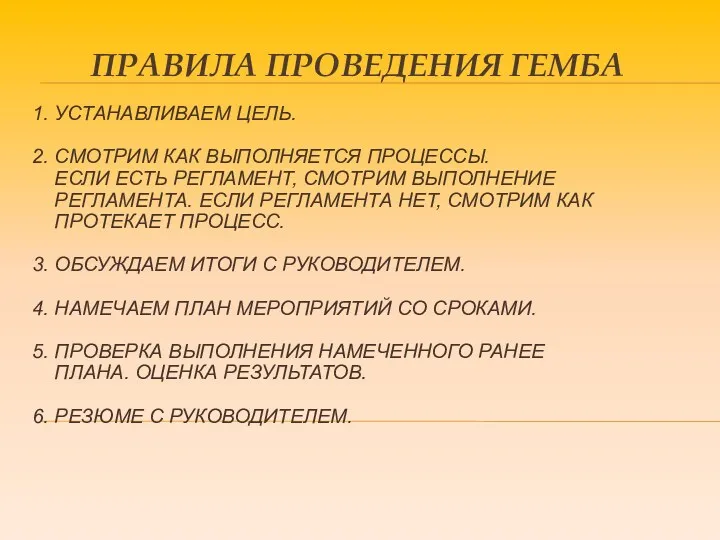 1. УСТАНАВЛИВАЕМ ЦЕЛЬ. 2. СМОТРИМ КАК ВЫПОЛНЯЕТСЯ ПРОЦЕССЫ. ЕСЛИ ЕСТЬ