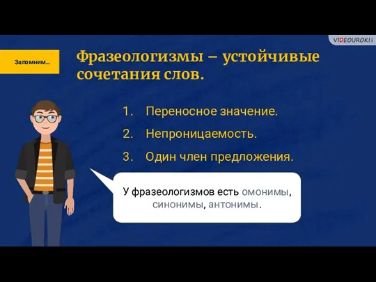 Запомним… Фразеологизмы – устойчивые сочетания слов. Переносное значение. Непроницаемость. Один