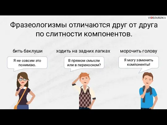 Фразеологизмы отличаются друг от друга по слитности компонентов. бить баклуши