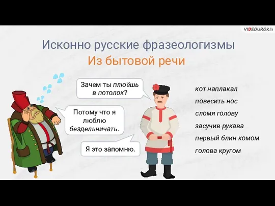 Исконно русские фразеологизмы Из бытовой речи кот наплакал повесить нос