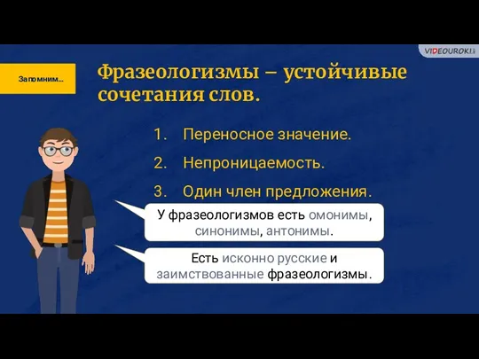 Запомним… Фразеологизмы – устойчивые сочетания слов. Переносное значение. Непроницаемость. Один