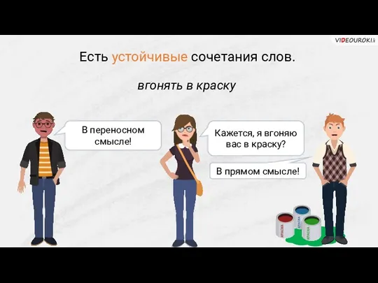 Есть устойчивые сочетания слов. вгонять в краску Кажется, я вгоняю