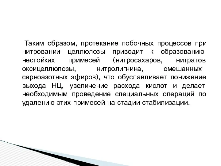 Таким образом, протекание побочных процессов при нитровании целлюлозы приводит к