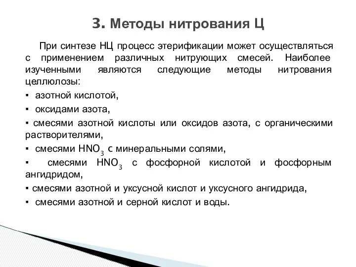 При синтезе НЦ процесс этерификации может осуществляться с применением различных