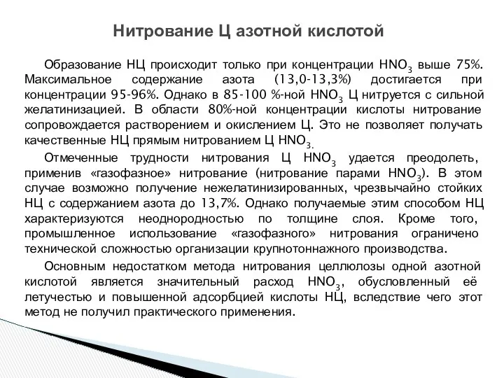 Образование НЦ происходит только при концентрации HNO3 выше 75%. Максимальное