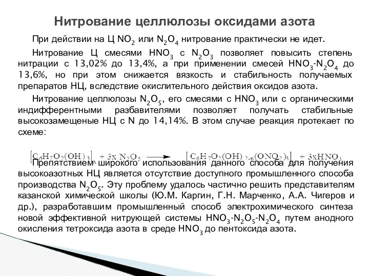 При действии на Ц NO2 или N2O4 нитрование практически не