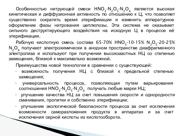 Особенностью нитрующей смеси НNO3-N2O5-N2O4 является высокая кинетическая и диффузионная активность