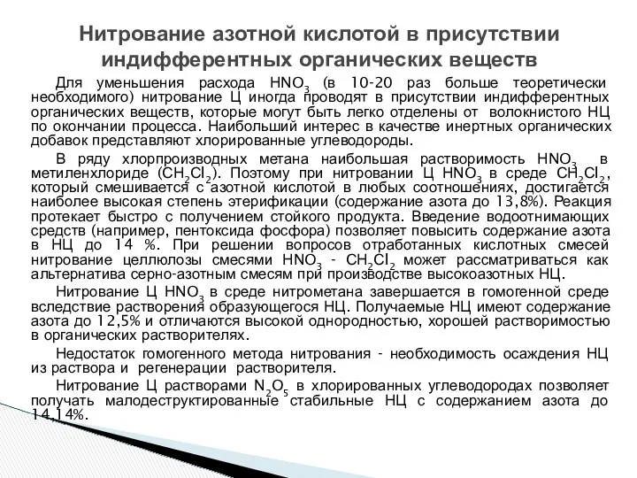 Для уменьшения расхода НNO3 (в 10-20 раз больше теоретически необходимого)