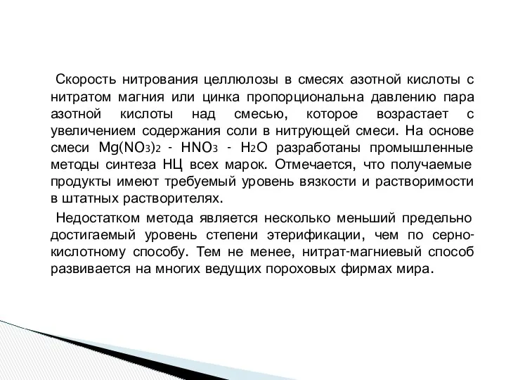 Скорость нитрования целлюлозы в смесях азотной кислоты с нитратом магния