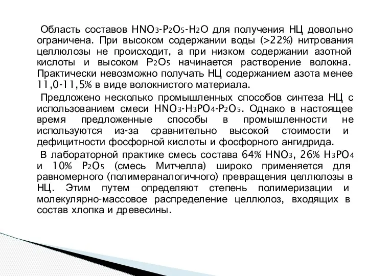 Область составов HNO3-P2O5-Н2О для получения НЦ довольно ограничена. При высоком