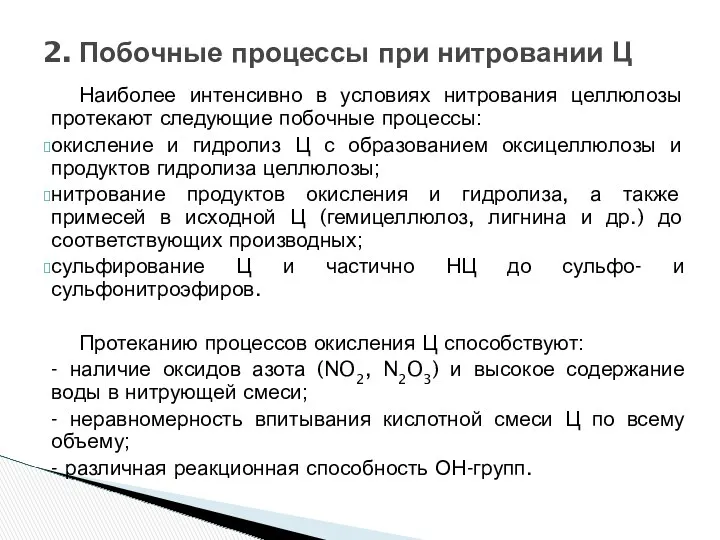 Наиболее интенсивно в условиях нитрования целлюлозы протекают следующие побочные процессы: