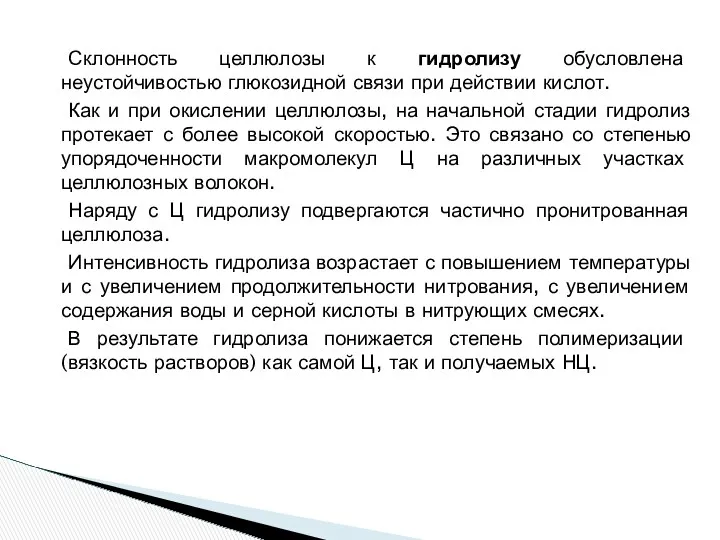 Склонность целлюлозы к гидролизу обусловлена неустойчивостью глюкозидной связи при действии