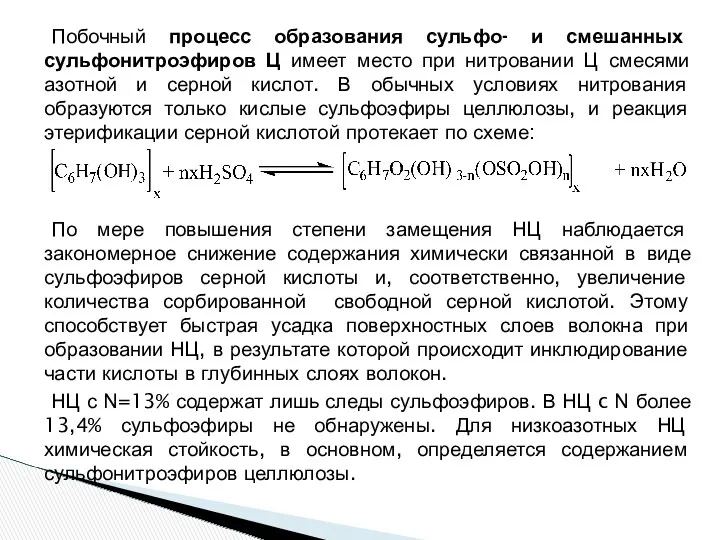 Побочный процесс образования сульфо- и смешанных сульфонитроэфиров Ц имеет место