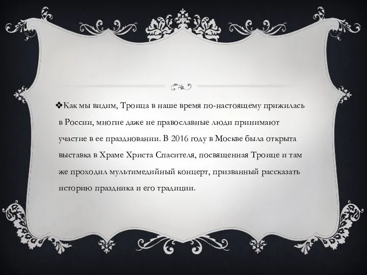 Как мы видим, Троица в наше время по-настоящему прижилась в