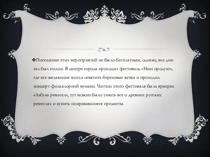 Посещение этих мероприятий не было бесплатным, однако, все дни зал