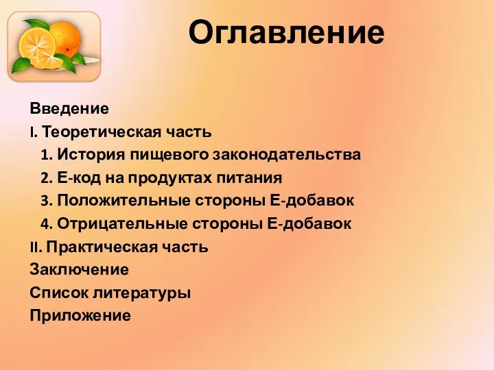 Оглавление Введение I. Теоретическая часть 1. История пищевого законодательства 2.