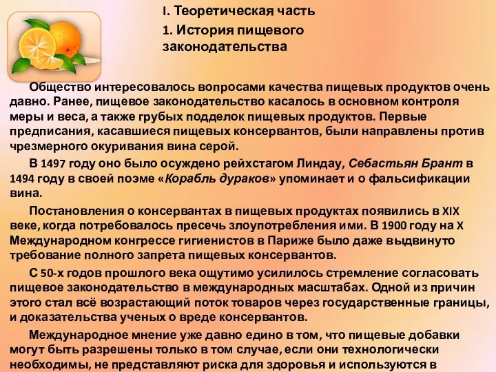 Общество интересовалось вопросами качества пищевых продуктов очень давно. Ранее, пищевое