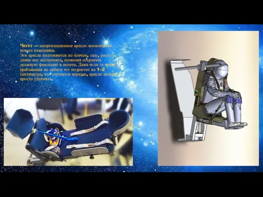 Чегет — амортизационное кресло космонавтов нового поколения. Эти кресла подгоняются