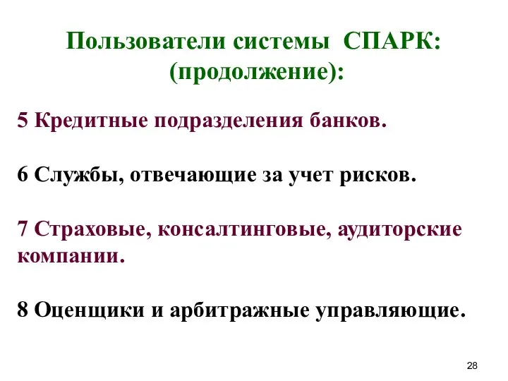 Пользователи системы СПАРК: (продолжение): 5 Кредитные подразделения банков. 6 Службы,