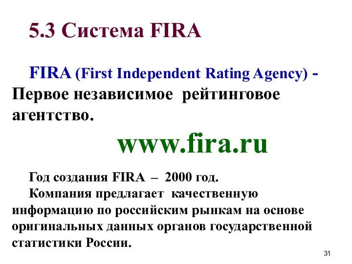 5.3 Система FIRA FIRA (First Independent Rating Agency) - Первое