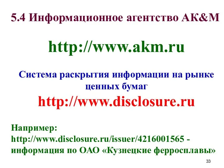 5.4 Информационное агентство АК&М http://www.akm.ru Система раскрытия информации на рынке