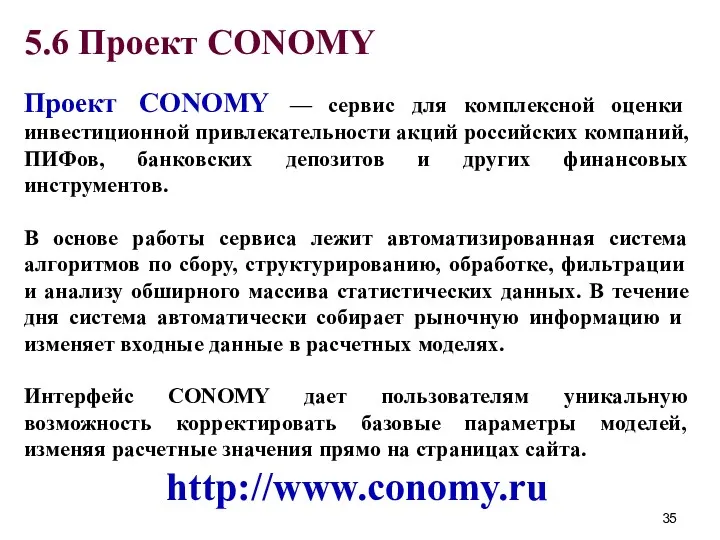 5.6 Проект CONOMY Проект CONOMY — сервис для комплексной оценки