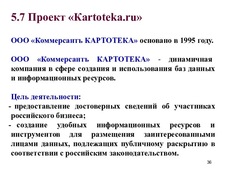 5.7 Проект «Кartoteka.ru» ООО «Коммерсантъ КАРТОТЕКА» основано в 1995 году.