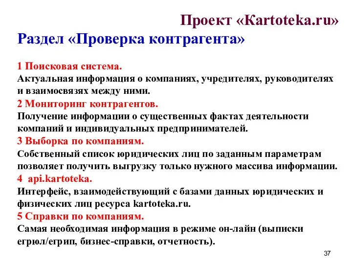 Проект «Кartoteka.ru» Раздел «Проверка контрагента» 1 Поисковая система. Актуальная информация