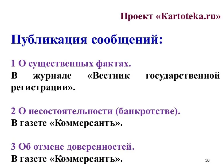 Проект «Кartoteka.ru» Публикация сообщений: 1 О существенных фактах. В журнале