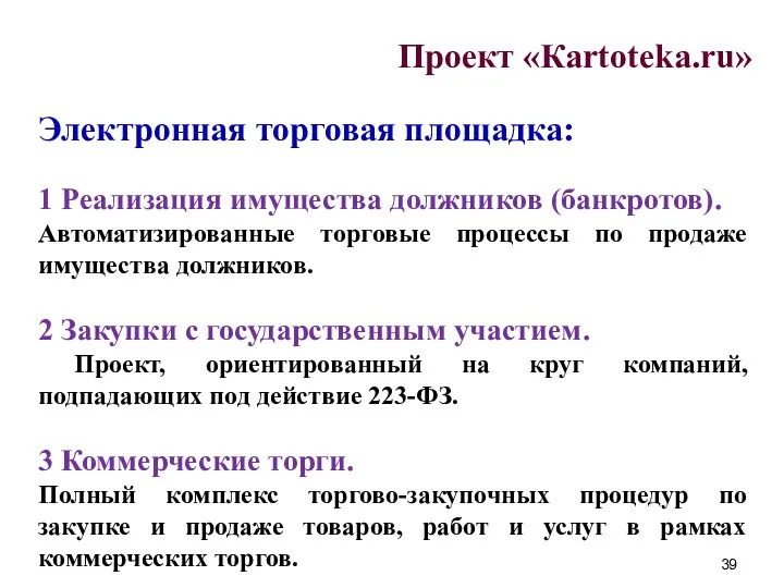 Проект «Кartoteka.ru» Электронная торговая площадка: 1 Реализация имущества должников (банкротов).