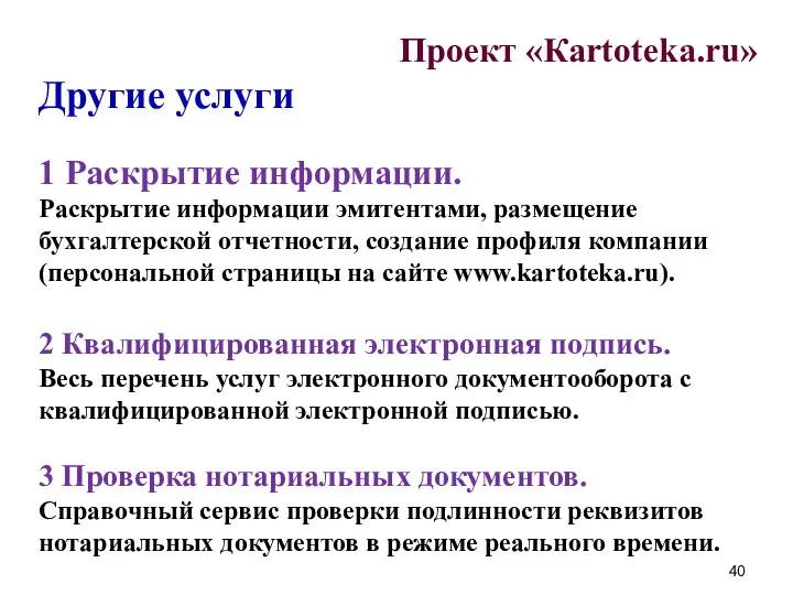Проект «Кartoteka.ru» Другие услуги 1 Раскрытие информации. Раскрытие информации эмитентами,