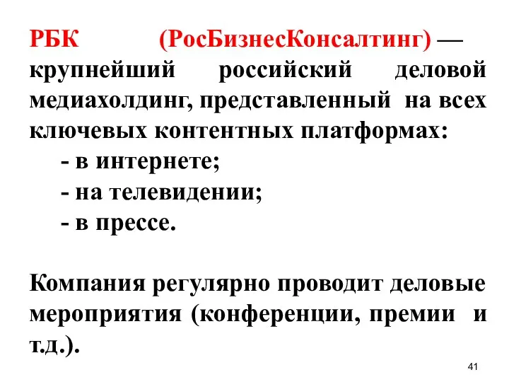 РБК (РосБизнесКонсалтинг) — крупнейший российский деловой медиахолдинг, представленный на всех