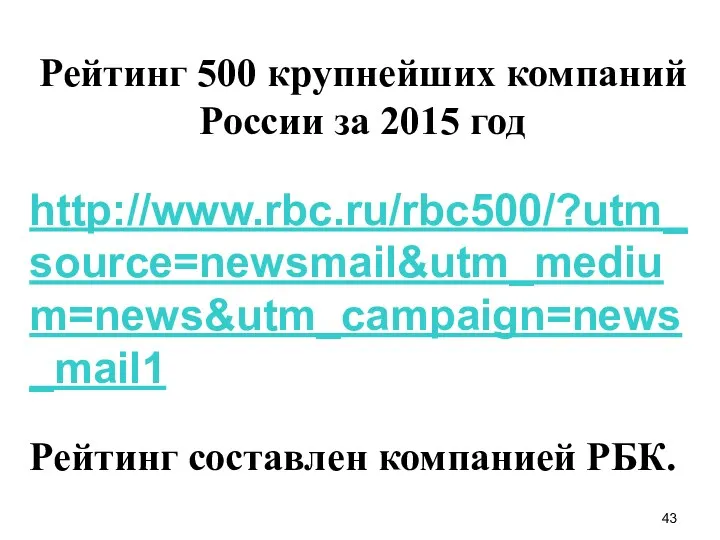 Рейтинг 500 крупнейших компаний России за 2015 год http://www.rbc.ru/rbc500/?utm_source=newsmail&utm_medium=news&utm_campaign=news_mail1 Рейтинг составлен компанией РБК.