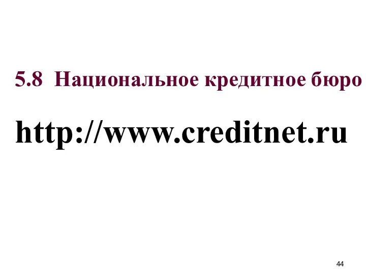 5.8 Национальное кредитное бюро http://www.creditnet.ru