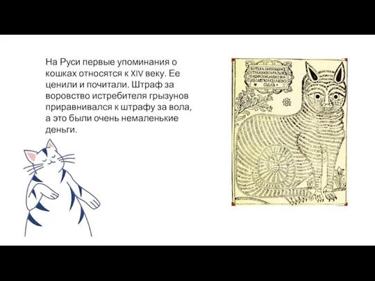 На Руси первые упоминания о кошках относятся к XIV веку. Ее ценили и
