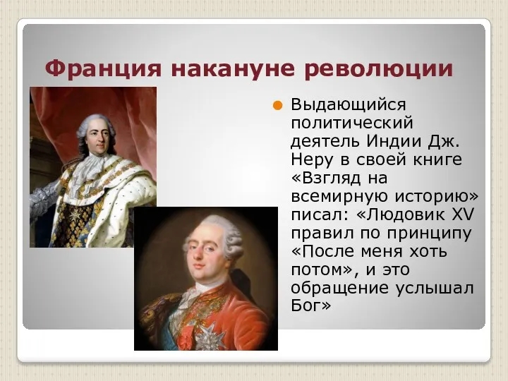 Франция накануне революции Выдающийся политический деятель Индии Дж. Неру в своей книге «Взгляд