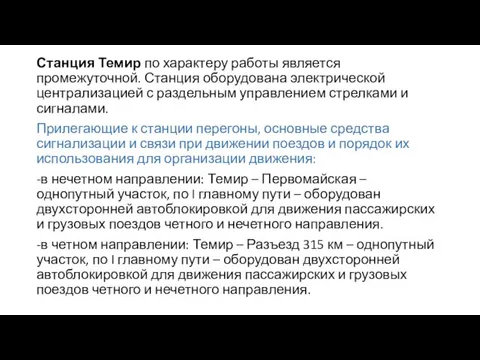 Станция Темир по характеру работы является промежуточной. Станция оборудована электрической